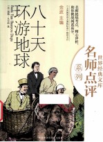 八十天环游地球