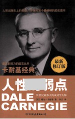 最具影响力的励志丛书 人性的弱点