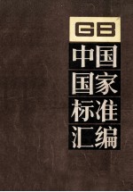 中国国家标准汇编 GB15049~15092 199分册