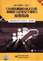 《自动扶梯和自动人行道的制造与安装安全规范》应用指南 GB 16899-2011