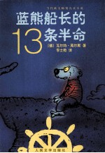 蓝熊船长的13条半命:一只海熊的半生回忆录
