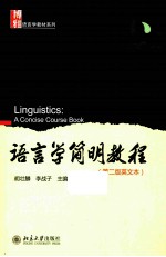 语言学简明教程 (第2版英文本)