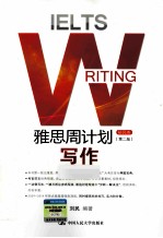 IELTS雅思周计划 写作（移民类） 2版