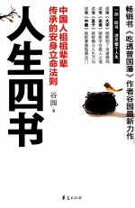 人生四书 中国人祖祖辈辈传承的安身立命法则