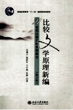 比较文学原理新编(第2版)