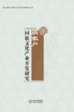 纳家户回族文化产业开发研究
