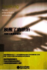 税醒了的法治 九剑文教授访谈录