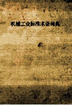 汉·英·俄·日·德·法 机械工业标准术语词典