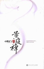黄庭禅 心即是气