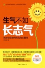 生气不如长志气 负面情绪如何转化为正能量
