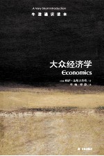 牛津通识读本 大众经济学