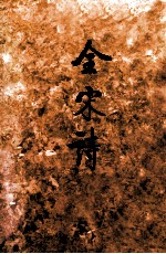 金宋诗 一