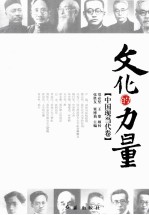 文化的力量 中国现当代卷