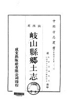 岐山县乡土志 全