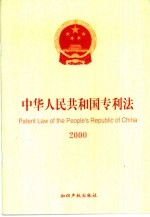 中华人民共和国专利法 2000 中英文本
