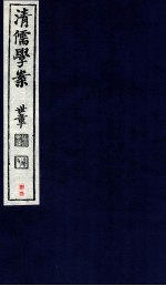 清儒学案 卷174-176