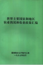 世界主要国家和地区农业简况和农业政策汇编