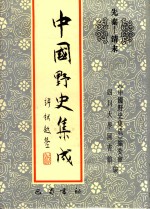 中国野史集成 16 先秦-清末