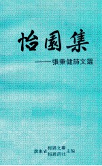 怡园集 张秉健诗文选