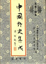 中国野史集成 15 先秦-清末