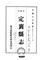 定襄县志 2