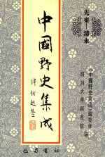 中国野史集成 28 先秦-清末