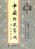 中国野史集成 43 先秦-清末