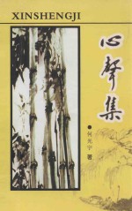 心声集