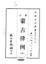 蒙古律例 全