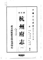 杭州府志 1-9