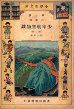 小学生文库 第1集 工程类 少年航空知识 第2册