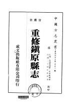 重修镇原县志 3-6