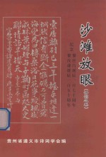 沙滩放眼 纪念黎庶昌诞辰一百七十周年 纪念黎汝谦诞辰一百五十周年 诗词之卷