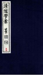清儒学案 卷90-91