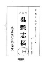 吴县志稿 1
