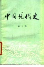 中国现代史 1919-1949 第3册