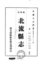 北流县志 一、二