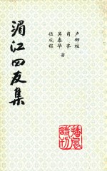 湄江四友集
