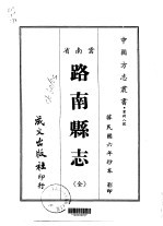 路南县志 全