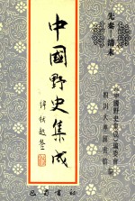 中国野史集成 10 先秦-清末