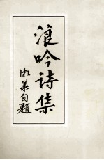 浪吟诗集