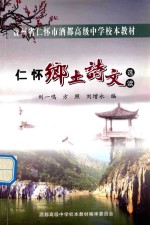 贵州省仁怀市酒都高级中学校本教材 仁怀乡土诗文选读