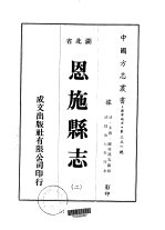 恩施县志 二、三