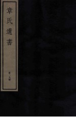 章氏遗书外编 卷第7