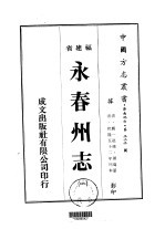 永春州志 1-5