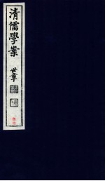 清儒学案 卷101-104