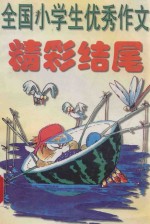 全国小学生优秀作文 精彩结尾