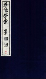 清儒学案 卷187-188