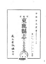 束鹿县志 五志合刊 1-2