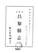 昌黎县志 2